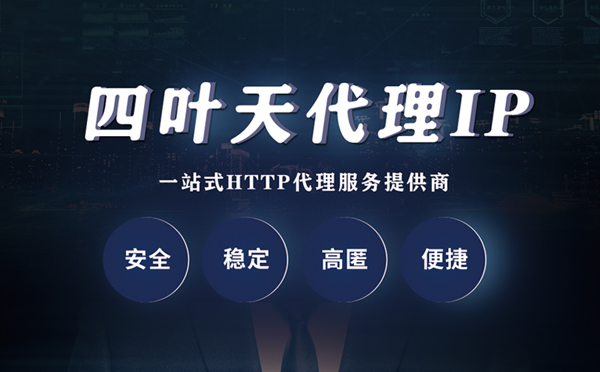 【韶关代理IP】代理ip客户端使用教程