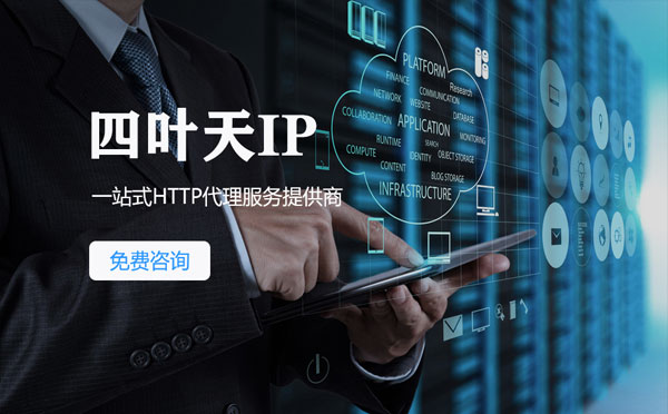 【韶关代理IP】免费的代理IP靠谱么？四叶天代理ip怎么样