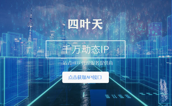 【韶关代理IP】怎么检查代理的效果？如何快速搭建代理IP