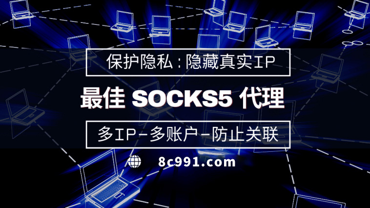 【韶关代理IP】使用SOCKS5有什么好处？